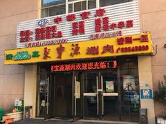 门面-牛街·马辈儿涮肉(牛街二店)