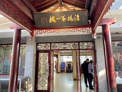 门面-富春茶社(国庆路店)