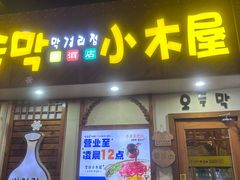-恩你小木屋·韩式料理(假日广场店)