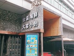 门面-巷语私房料理(华一实业大厦店)