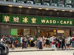 -华嫂冰室(尖沙咀店)