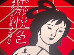 -茶颜悦色(米粉街店)