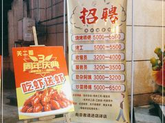 门面-关二哥烧烤(王家湾店)