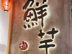 -鲜芋仙(时尚天河店)