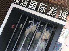 -横店影城(南京水游城店)