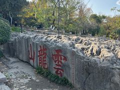 -云龙山