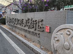 -海州古城