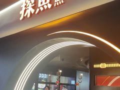 门面-探鱼·鲜青椒爽麻烤鱼(广州花都来又来店)