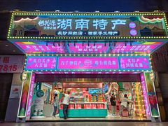 -黄兴南路步行商业街