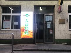 门面-大益烤鸡