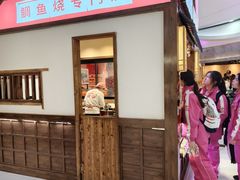 -粉粉乐鲷鱼烧(美罗城店)