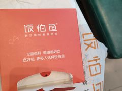 -饭怕鱼(阳光100店)