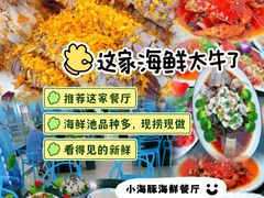 -小海豚•老字号海鲜餐厅(天涯店)