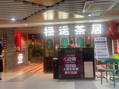 -禄运茶居·手工点心(同和店)