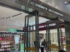 -五月花商业广场(中山五路店)