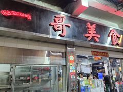 -一哥美食(总店)