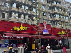 -冒椒火辣(奎星楼街店)