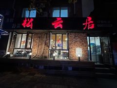 -松云居.大连人.大连菜