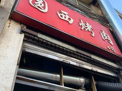 门面-圆西烤肉(园西路店)