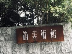 -箱美术馆私房菜(水晶郦城店)