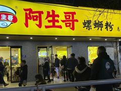 -阿生哥螺蛳粉(永安街店)