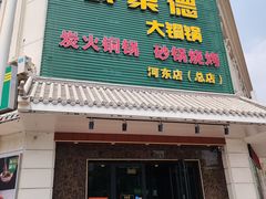 -義聚德·清真铜锅涮羊肉·烧烤(河东店)
