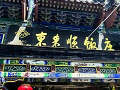 -东来顺饭庄(天坛店)