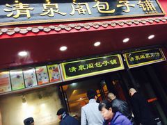 门面-清泉阁包子铺(中山路店)