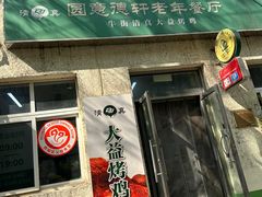 -大益烤鸡