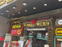 -尹三豆汁(前门旗舰店)