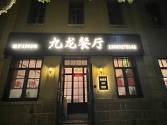 -九龙餐厅(大沽路店)