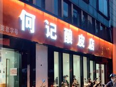 门面-何记酿皮店(西流湾店)