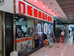 -门框胡同百年卤煮(鸟巢店)