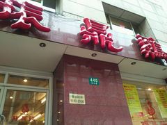 门面-振鼎鸡(福州路店)