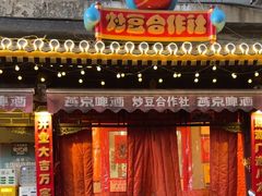 -炒豆合作社(东四总店)