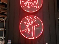 -潮界(LU·ONE凯德晶萃广场店)