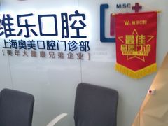 -维乐口腔·埃齐门诊(静安店)