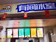 门面-有间冰室(侨港风情街店)