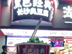门面-黑色经典臭豆腐·湖南特产(坡子街店)