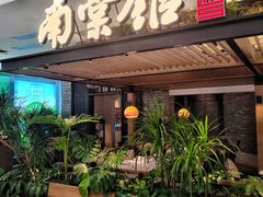 -南棠馆粤菜坊(销品茂店)