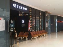 门面-新仙清汤牛腩(铜锣湾店)