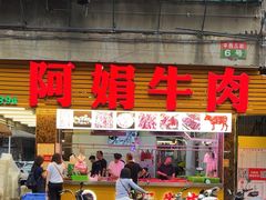 -阿娟牛肉丸·手打牛肉丸·现做现卖