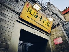 门面-后海16号·北京私房菜