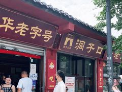 门面-洞子口张老二凉粉(文殊院店)