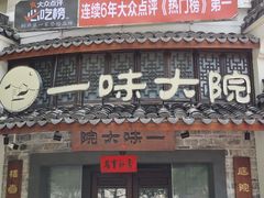 -一味大院•桐庐菜传承店(春江路店)