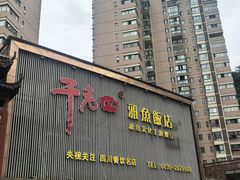 -干老四雅鱼饭店(滨江西路店)