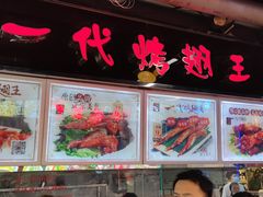 -一代烤翅王(大汉口店)