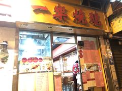 门面-一乐烧鹅(中环店)