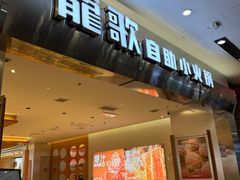 -龍歌自助小火锅(市南金茂湾店)