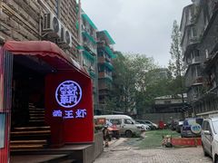 -霸王虾·小龙虾香辣蟹(玉林店)